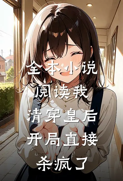 全本小说阅读我，清穿皇后，开局直接杀疯了