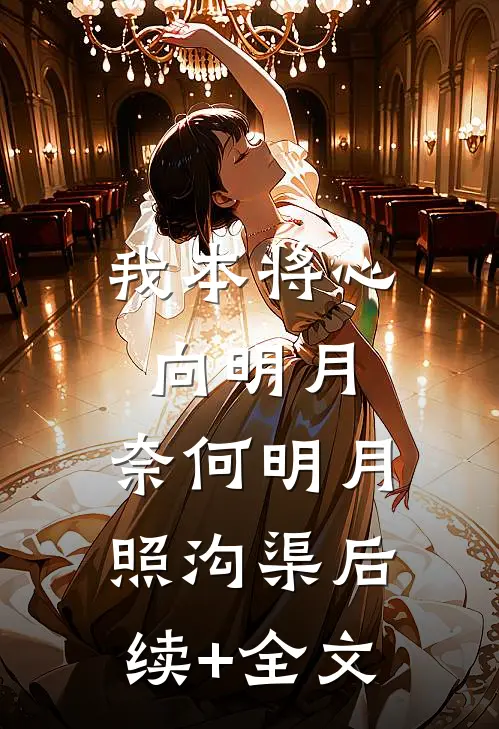 我本将心向明月，奈何明月照沟渠后续+全文