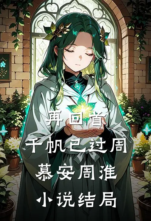 再回首，千帆已过周慕安周淮小说结局