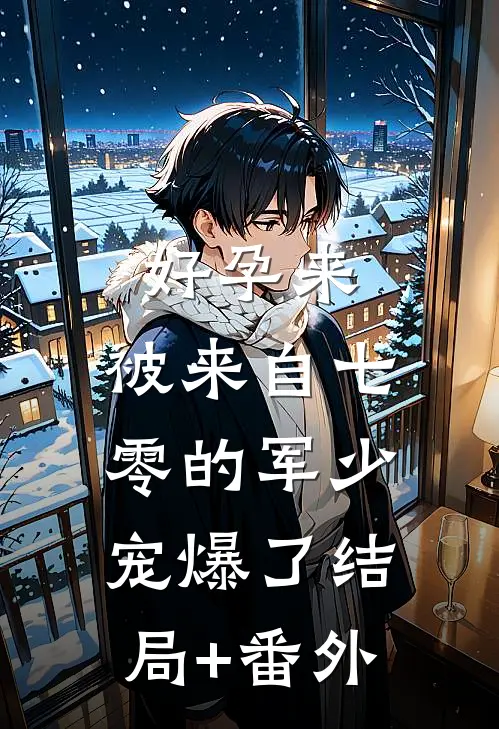 好孕来：被来自七零的军少宠爆了结局+番外