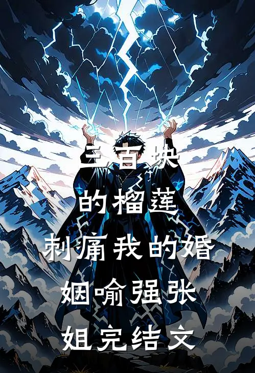 三百块的榴莲，刺痛我的婚姻喻强张姐完结文