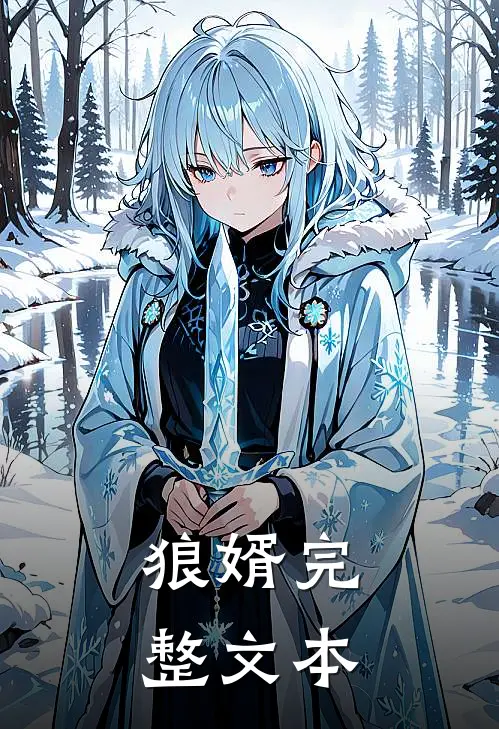 狼婿完整文本