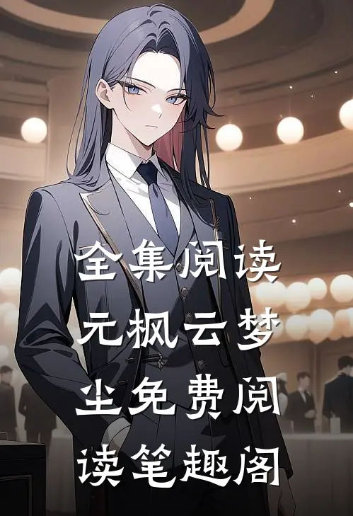 全集阅读元枫云梦尘免费阅读笔趣阁