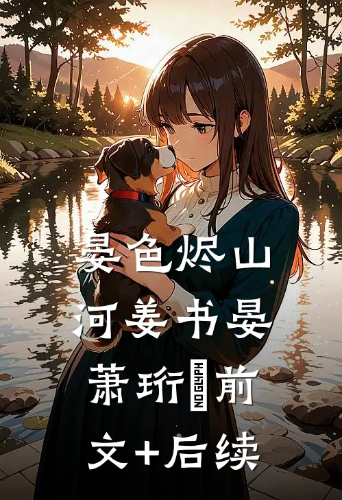 晏色烬山河姜书晏萧珩昇前文+后续