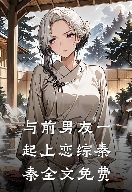 与前男友一起上恋综秦秦全文免费