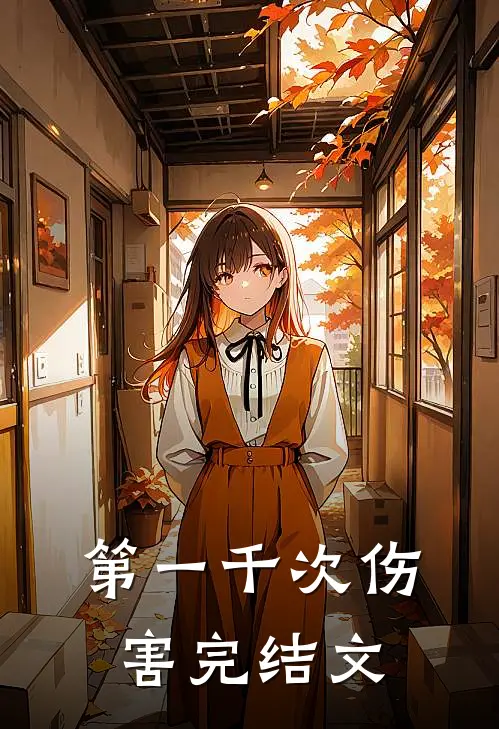 第一千次伤害完结文
