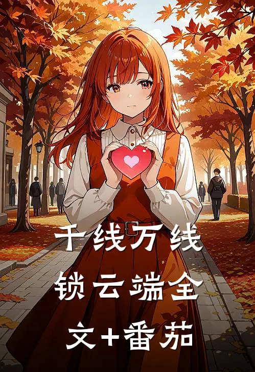 千线万线锁云端全文+番茄