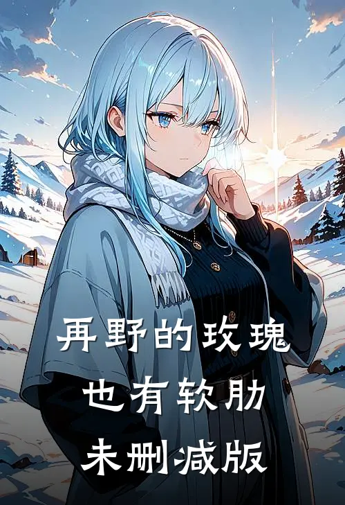 再野的玫瑰，也有软肋未删减版