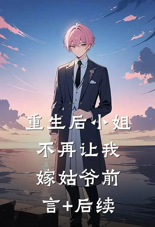 重生后小姐不再让我嫁姑爷前言+后续