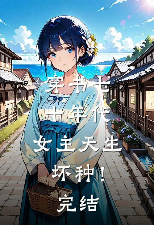 穿书七十年代，女主天生坏种！完结