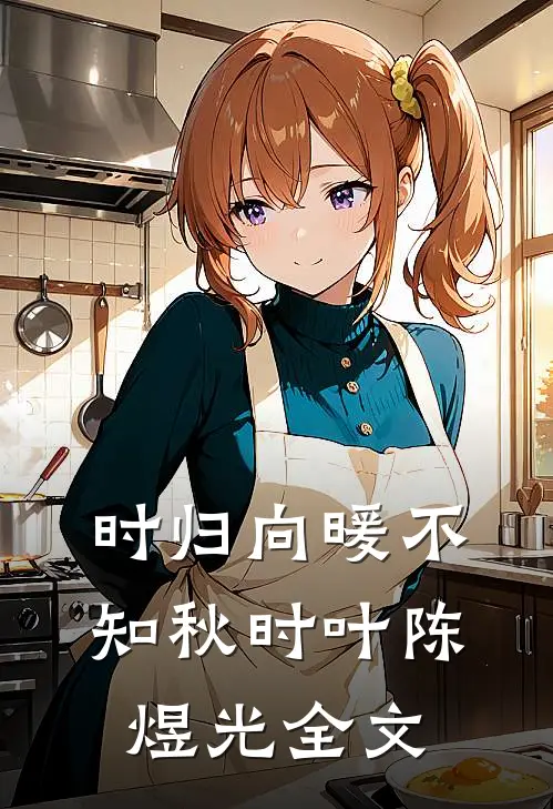 时归向暖不知秋时叶陈煜光全文