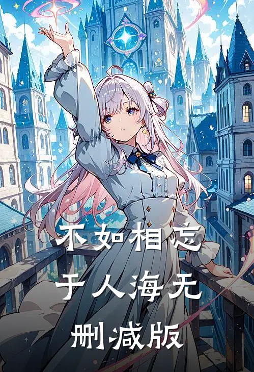 不如相忘于人海无删减版