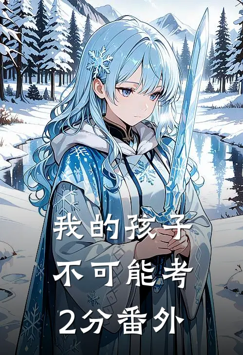 我的孩子不可能考2分番外