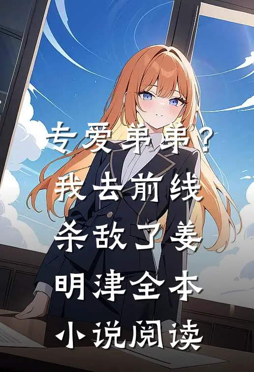 专爱弟弟？我去前线杀敌了姜明津全本小说阅读