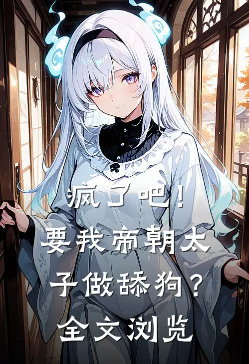 疯了吧！要我帝朝太子做舔狗？全文浏览