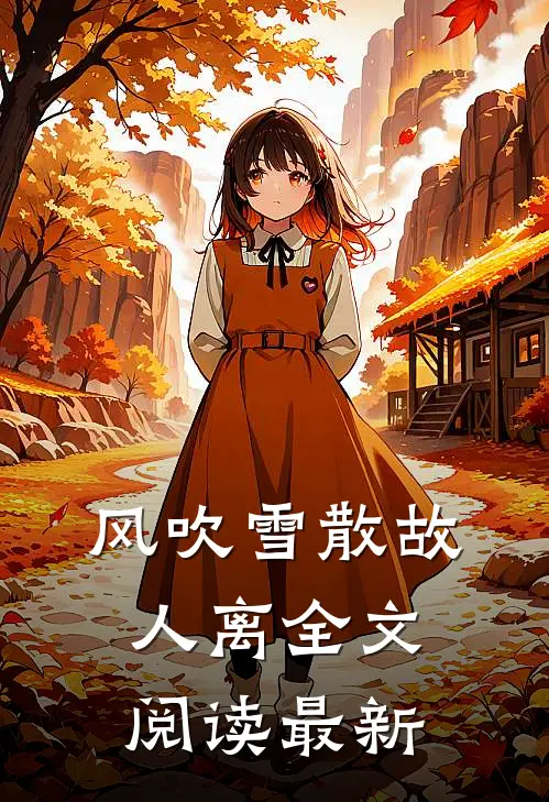 风吹雪散故人离全文阅读最新