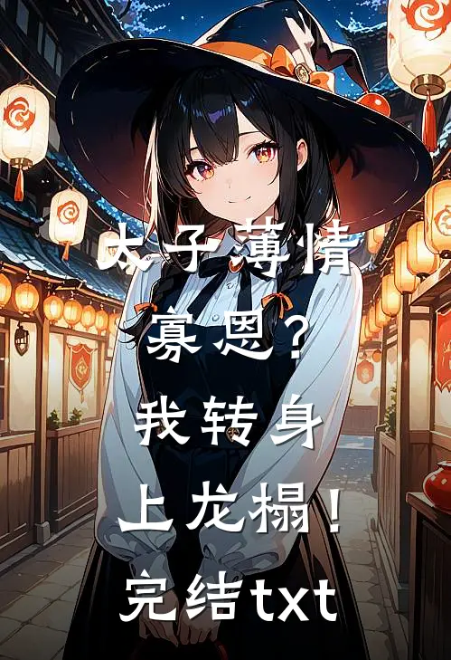 太子薄情寡恩？我转身，上龙榻！完结txt