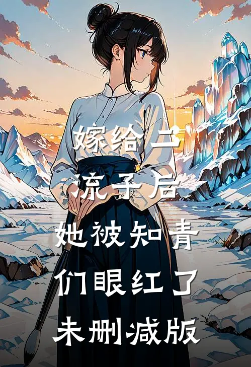 嫁给二流子后，她被知青们眼红了未删减版