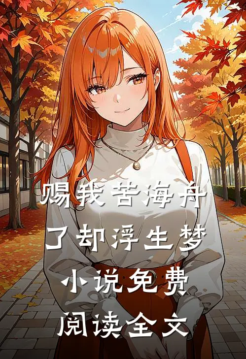 赐我苦海舟，了却浮生梦小说免费阅读全文