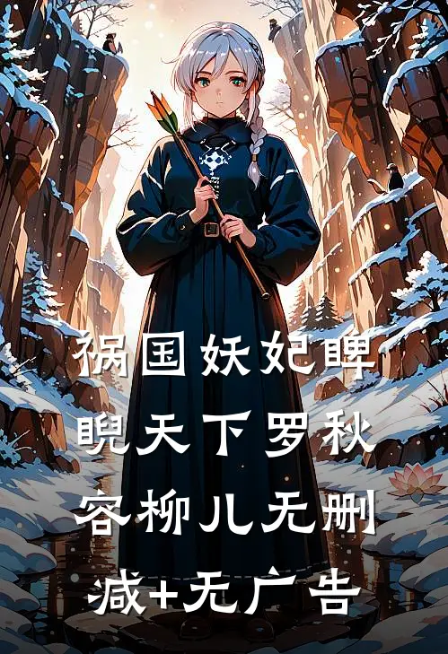 祸国妖妃睥睨天下罗秋容柳儿无删减+无广告