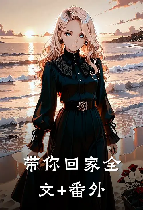 带你回家全文+番外
