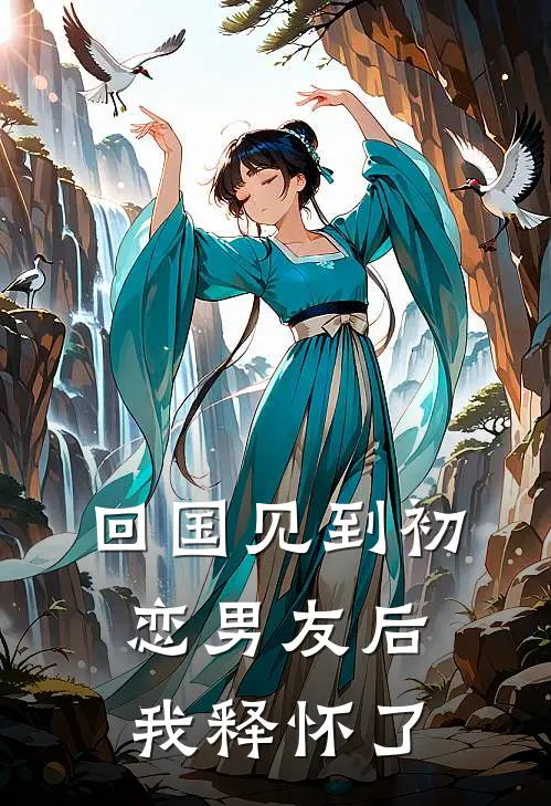 回国见到初恋男友后，我释怀了