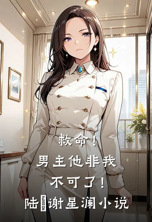 救命！男主他非我不可了！陆璟谢星澜小说