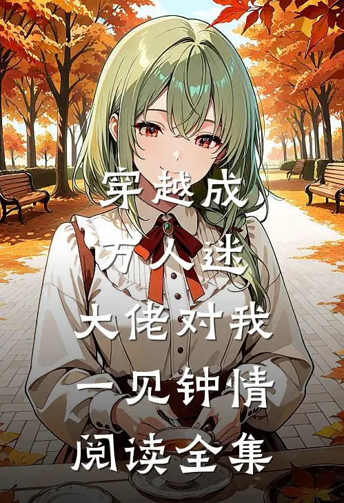 穿越成万人迷，大佬对我一见钟情阅读全集