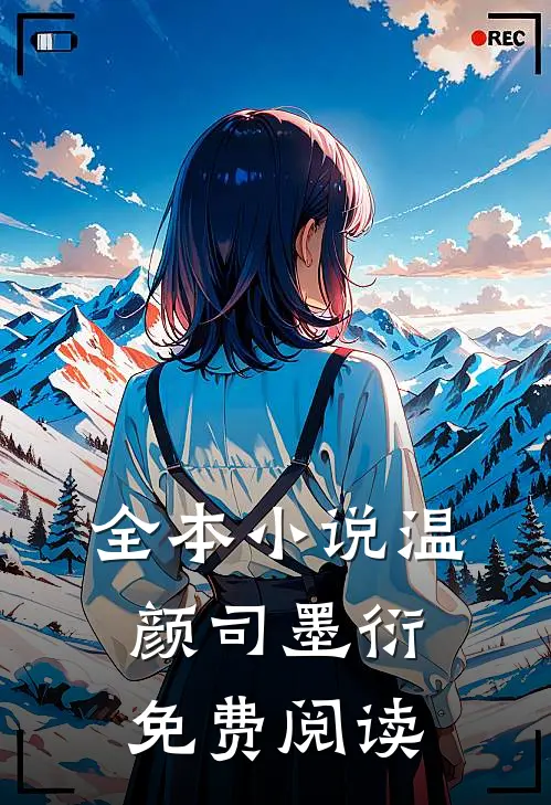 全本小说温颜司墨衍免费阅读