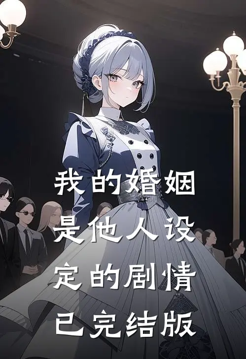 我的婚姻是他人设定的剧情已完结版