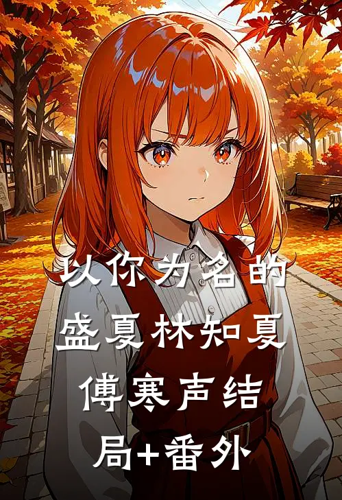 以你为名的盛夏林知夏傅寒声结局+番外