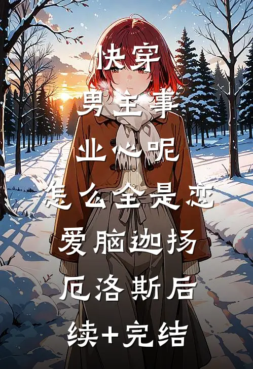 快穿：男主事业心呢，怎么全是恋爱脑迦扬厄洛斯后续+完结