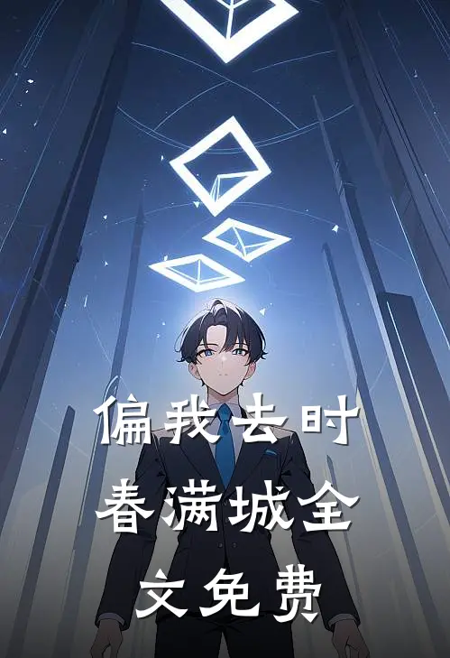 偏我去时春满城全文免费