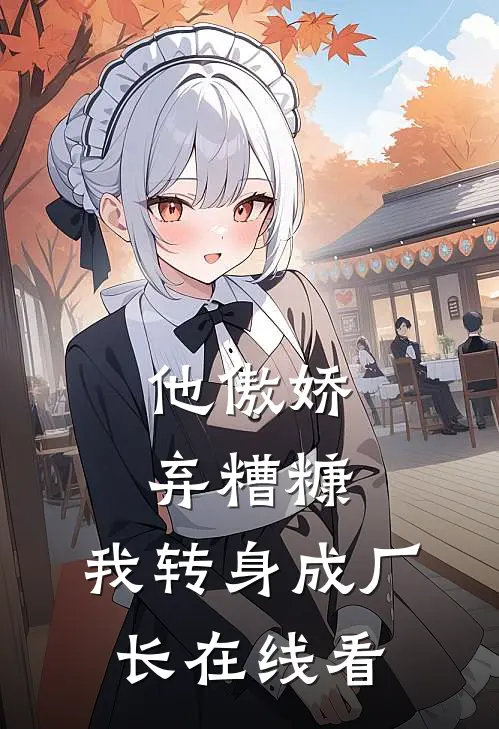 他傲娇弃糟糠，我转身成厂长在线看