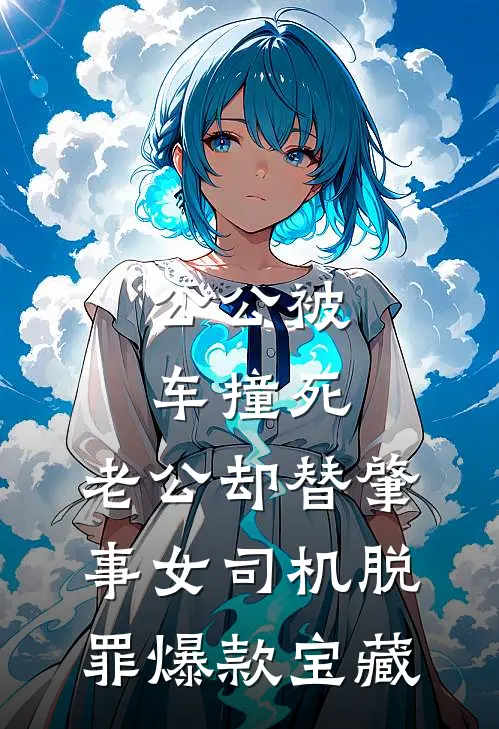 公公被车撞死，老公却替肇事女司机脱罪爆款宝藏