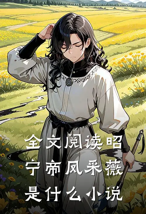 全文阅读昭宁帝凤采薇是什么小说