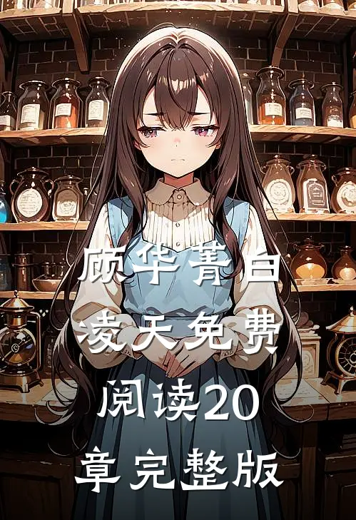 顾华菁白凌天免费阅读20章完整版