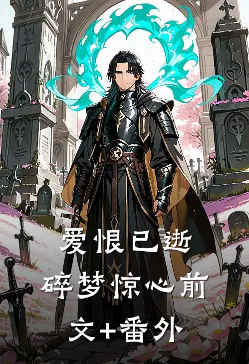 爱恨已逝，碎梦惊心前文+番外