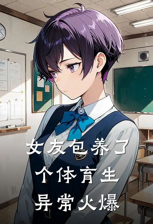 女友包养了个体育生异常火爆