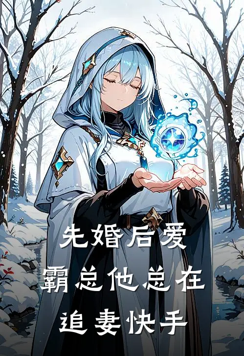 先婚后爱：霸总他总在追妻快手