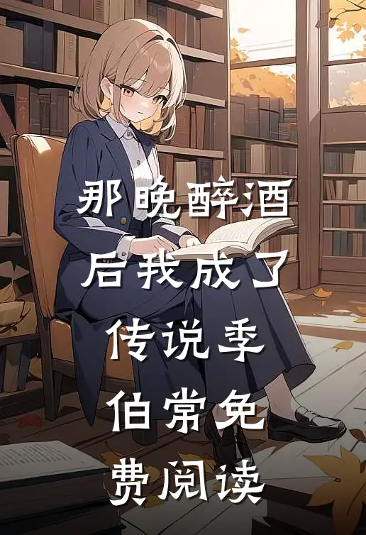 那晚醉酒后我成了传说季伯常免费阅读