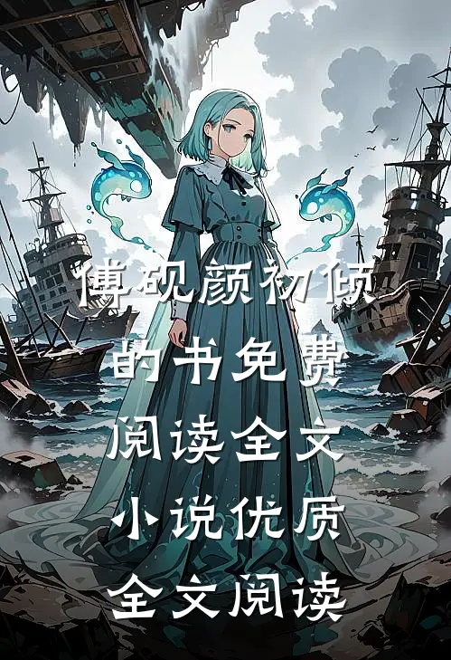 傅砚颜初倾的书免费阅读全文小说优质全文阅读