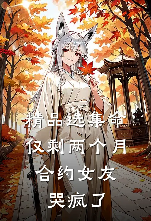 精品选集命仅剩两个月，合约女友哭疯了
