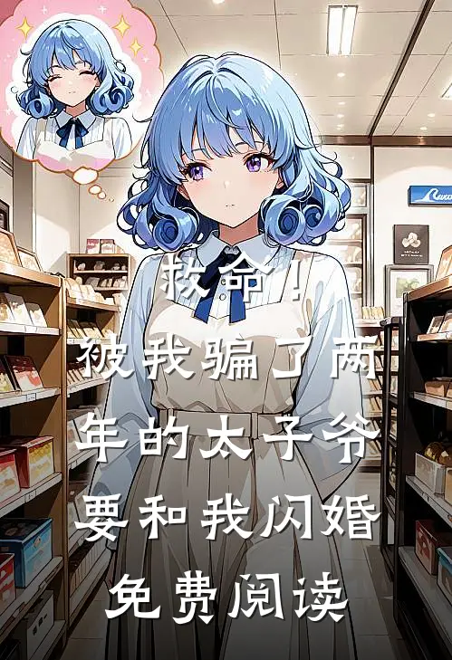 救命！被我骗了两年的太子爷要和我闪婚免费阅读