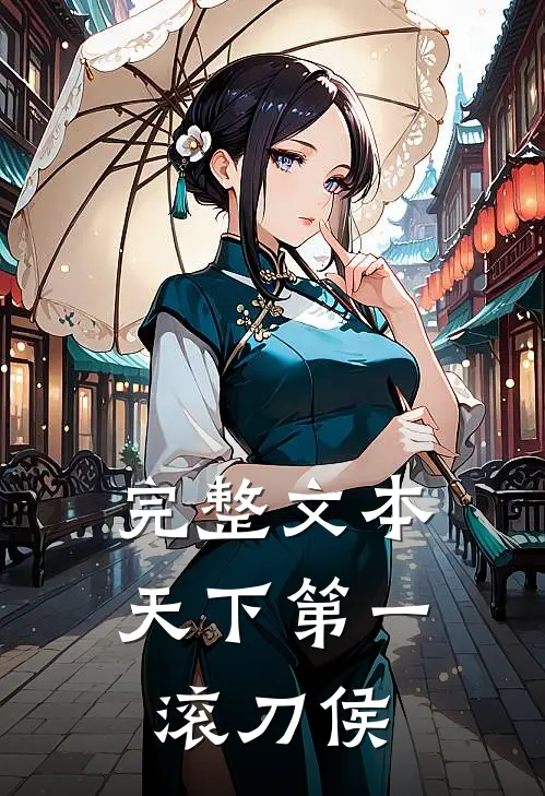完整文本天下第一滚刀侯