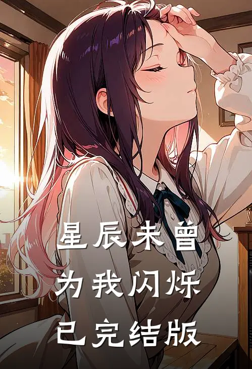 星辰未曾为我闪烁已完结版