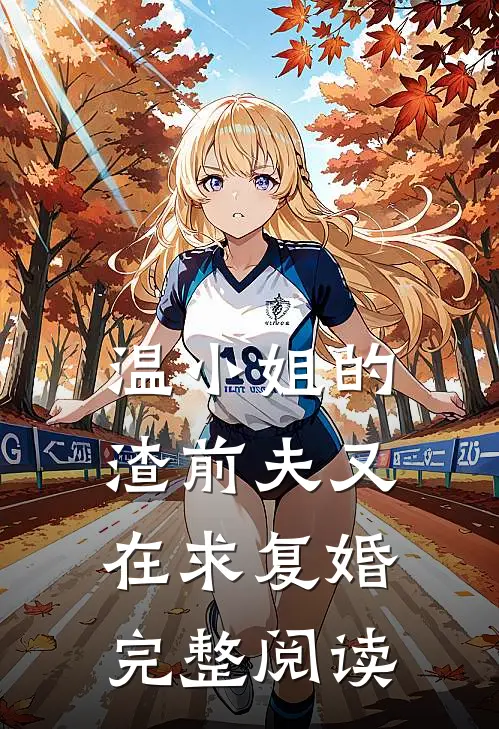 温小姐的渣前夫又在求复婚完整阅读