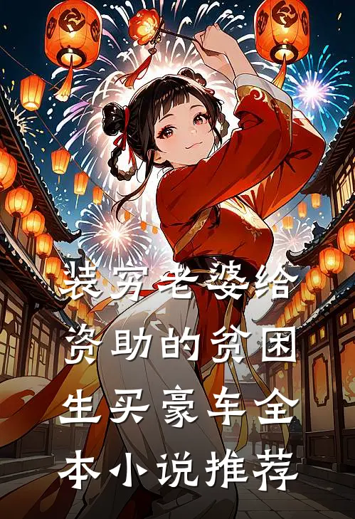 装穷老婆给资助的贫困生买豪车全本小说推荐
