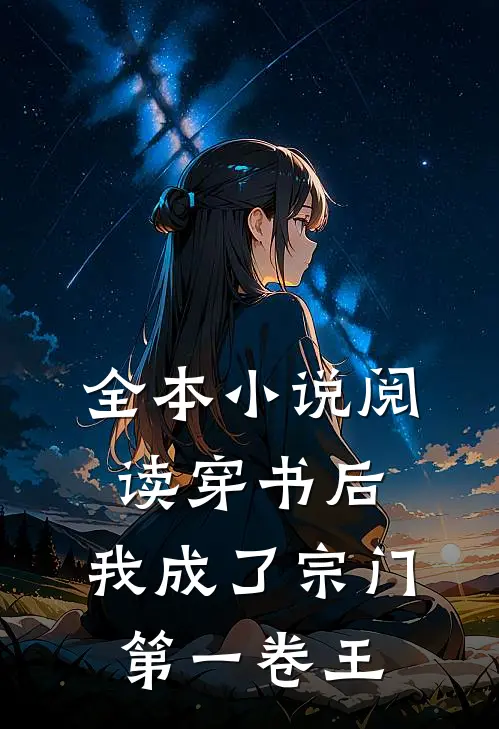 全本小说阅读穿书后，我成了宗门第一卷王