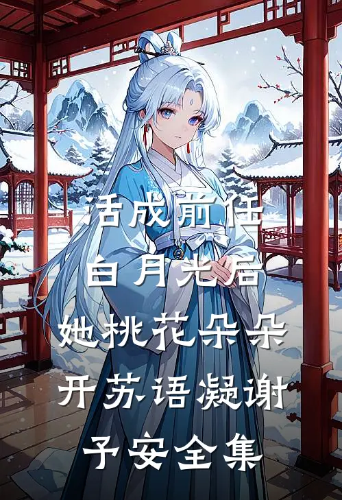 活成前任白月光后，她桃花朵朵开苏语凝谢予安 全集